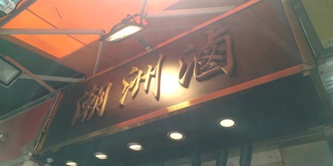 潮洲滷的相片 - 灣仔