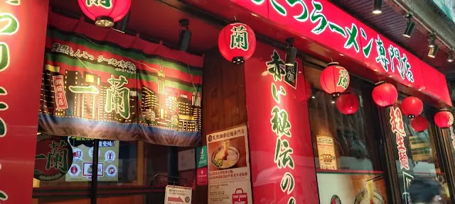 Ichiban當之無愧!著名國際高水準拉麵!
店外店內外充滿日本風味!