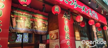 Ichiban當之無愧！著名國際高水準拉麵！
店外店內外充滿日本風味！
