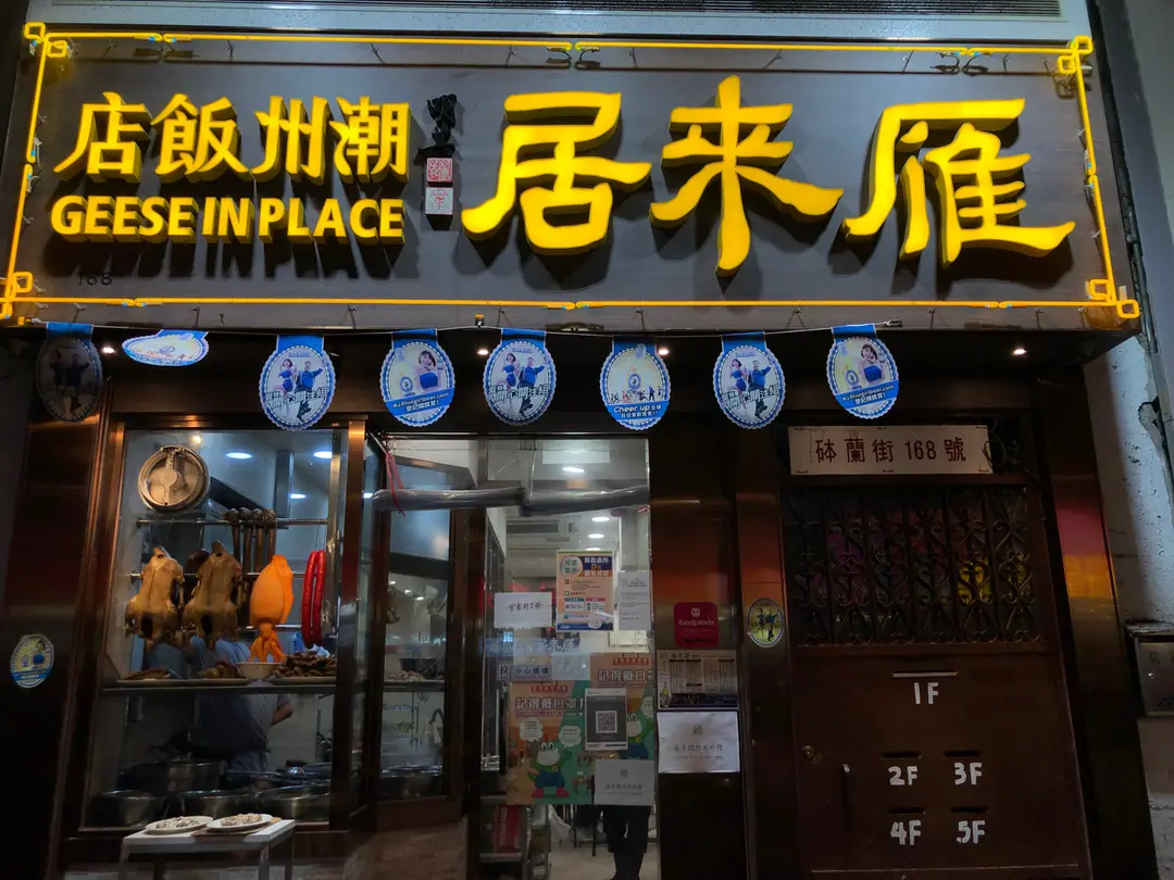 雁來居潮州飯店