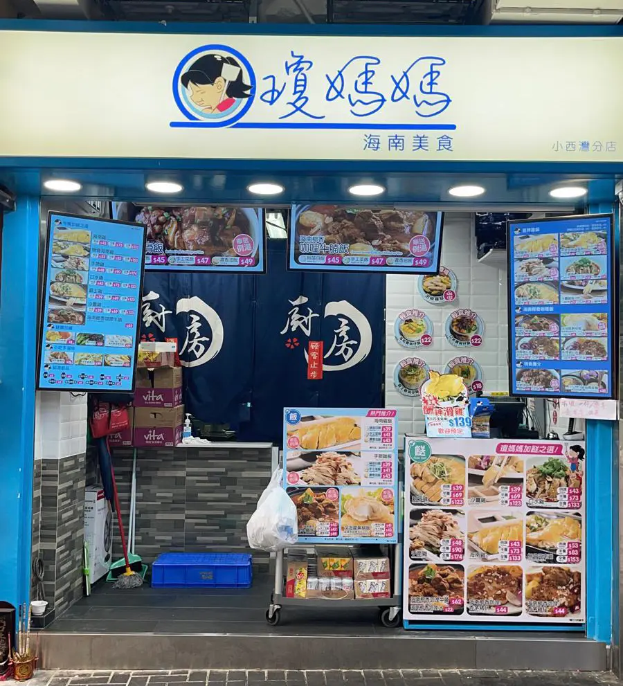 瓊媽媽 (小西灣道)