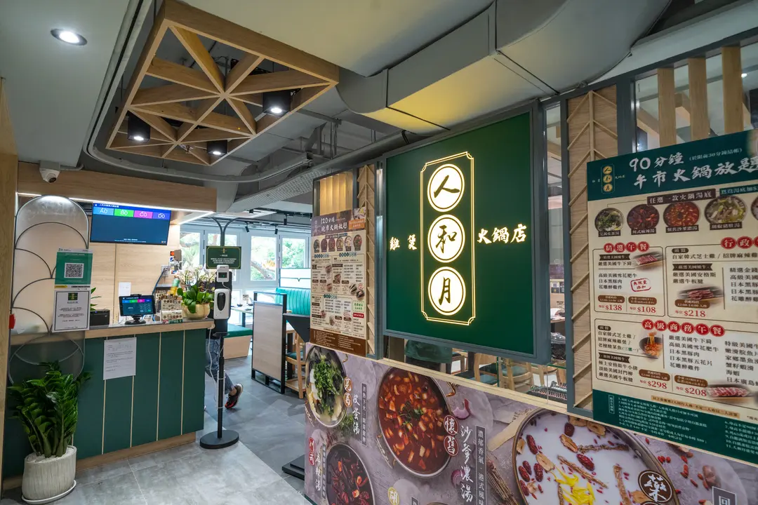 人和月雞煲火鍋店