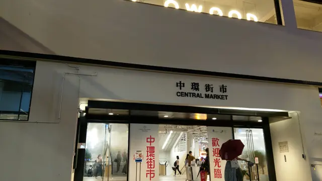 中環街市
