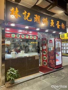 林記潮州魚蛋粉