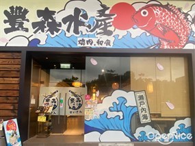 豐森水產