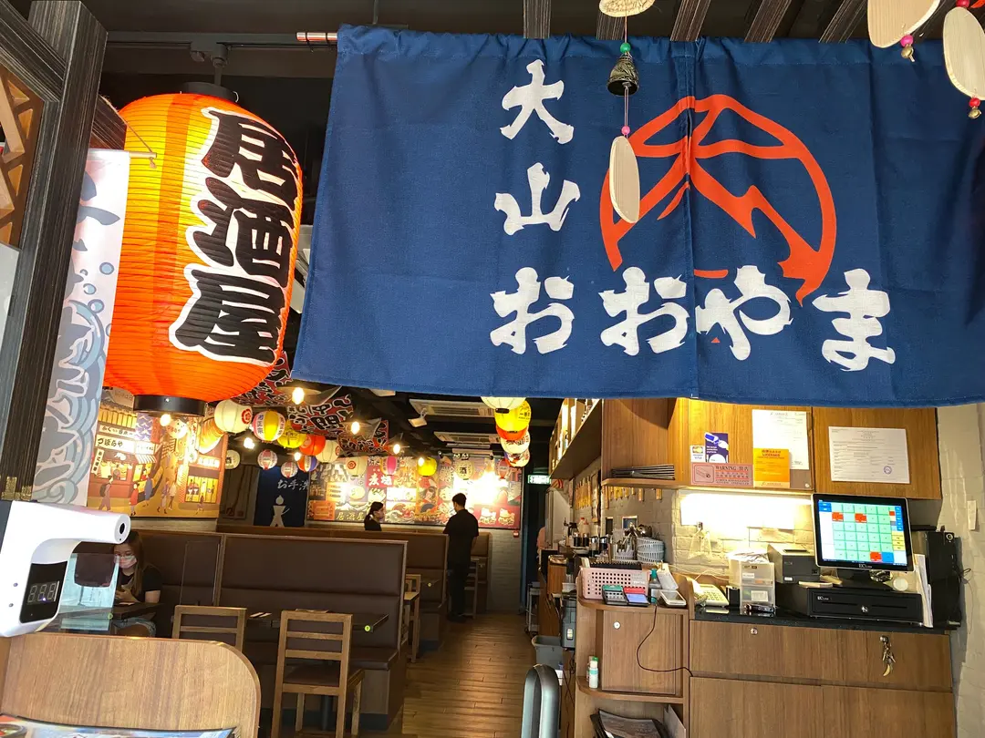 大山日本料理