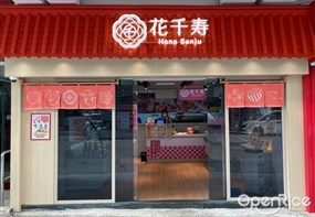 花千壽日式外賣專門店