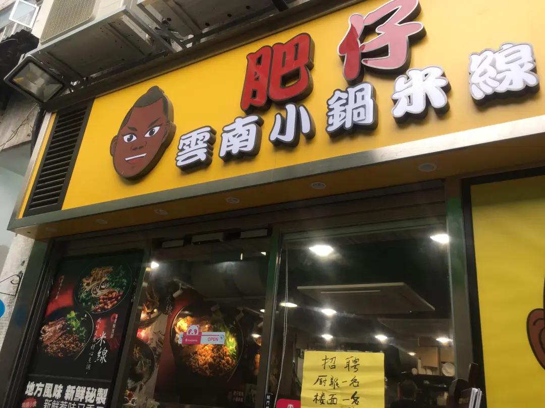 肥仔雲南小鍋米線
