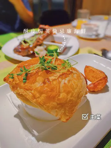 酥皮焗英伦忌廉海鲜
