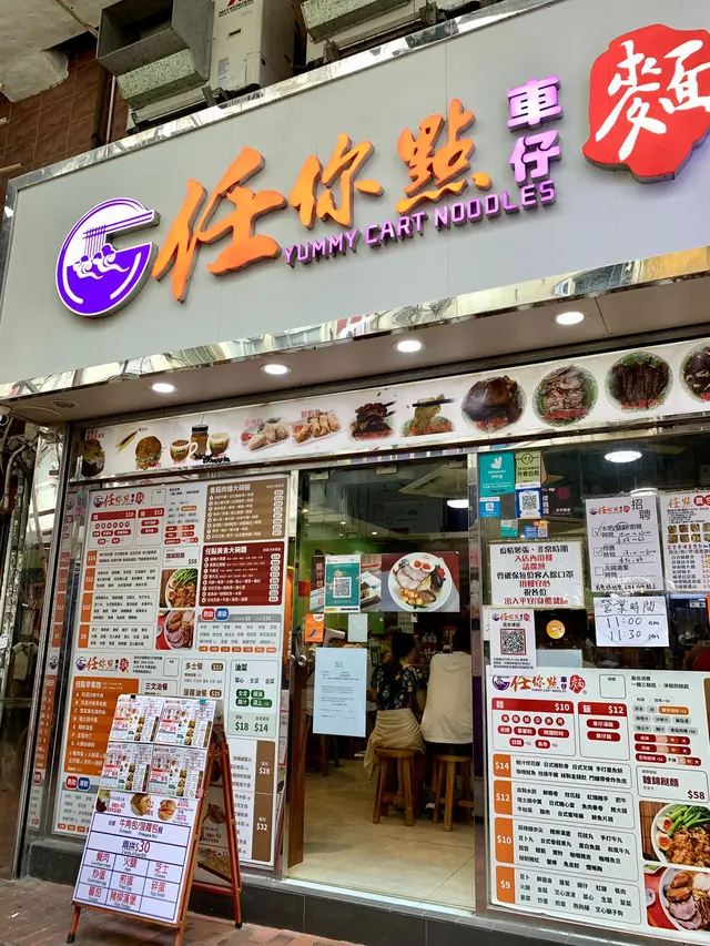 任你點車仔麵鋪面