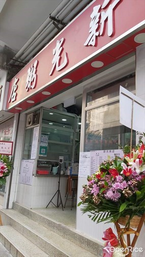 新光粥店