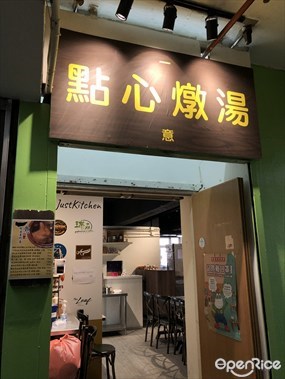 一意點心燉湯專門店