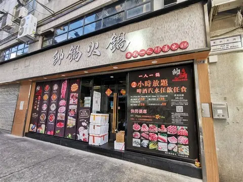 帥鍋火鍋