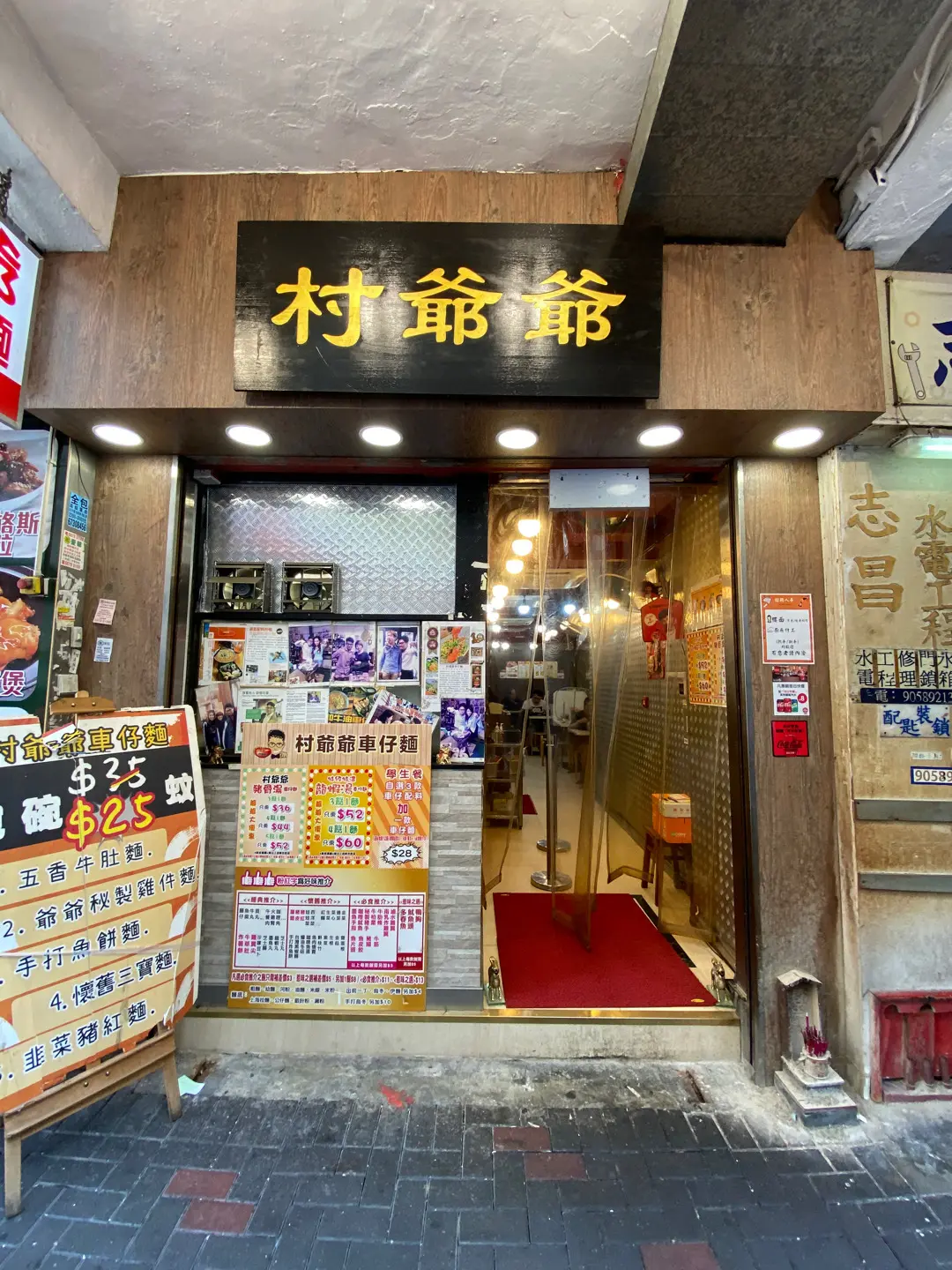 村爺爺車仔麵