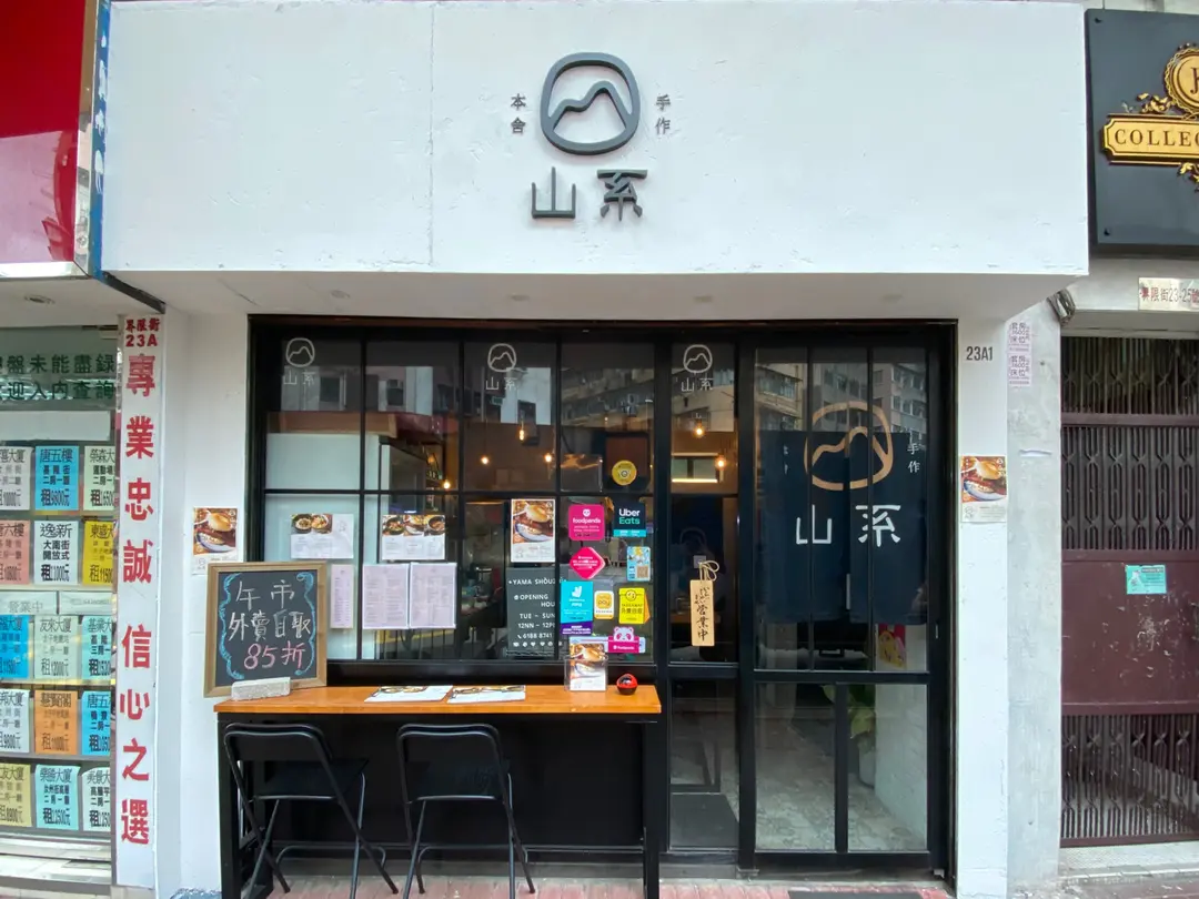 山系。本舍