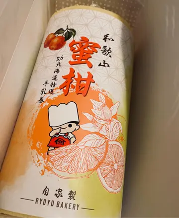 和歌山蜜柑3.6北海道特选牛乳卷