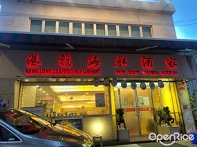 Kong Lung Seafood Restaurant