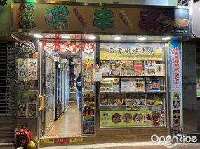 嚐串串