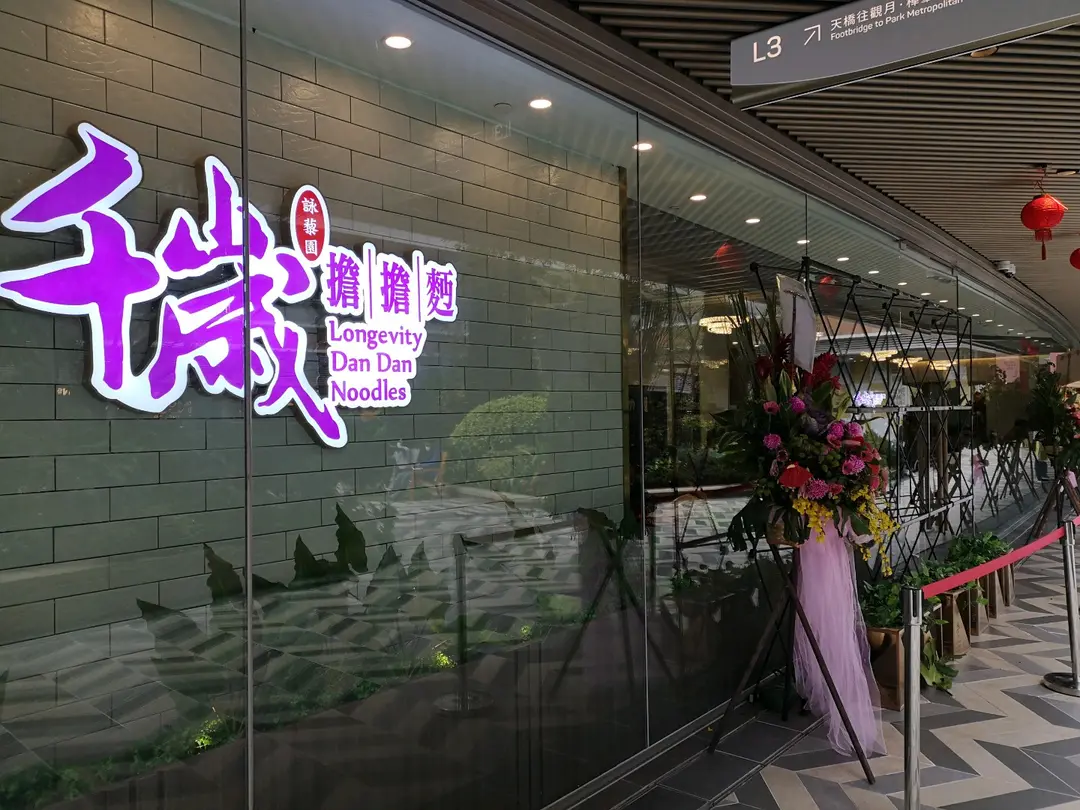 千歲擔擔麪