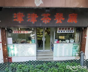 津津茶餐廳