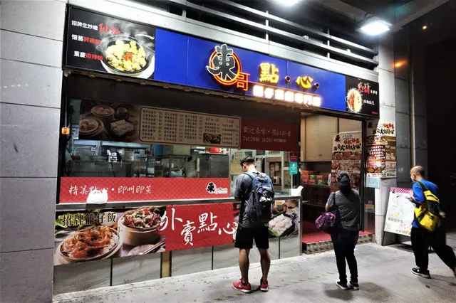 東哥點心籠仔蒸飯專門店 Dong Gor Dim Sum