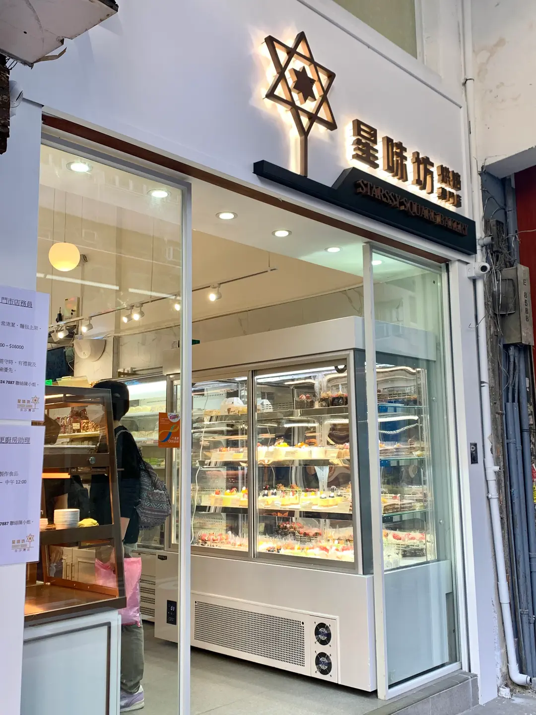 星味坊烘焙專門店