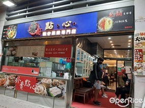 東哥點心籠仔蒸飯專門店