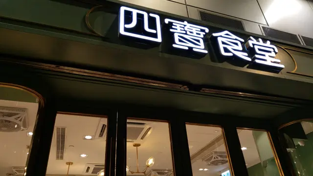 四寶食堂
