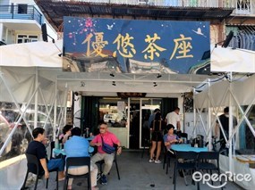 優悠茶座