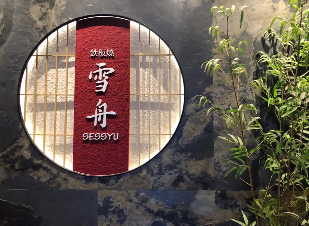 鐵板燒雪舟