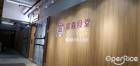 富嘉食堂