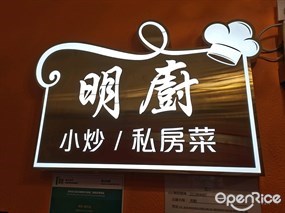 明廚小炒私房菜