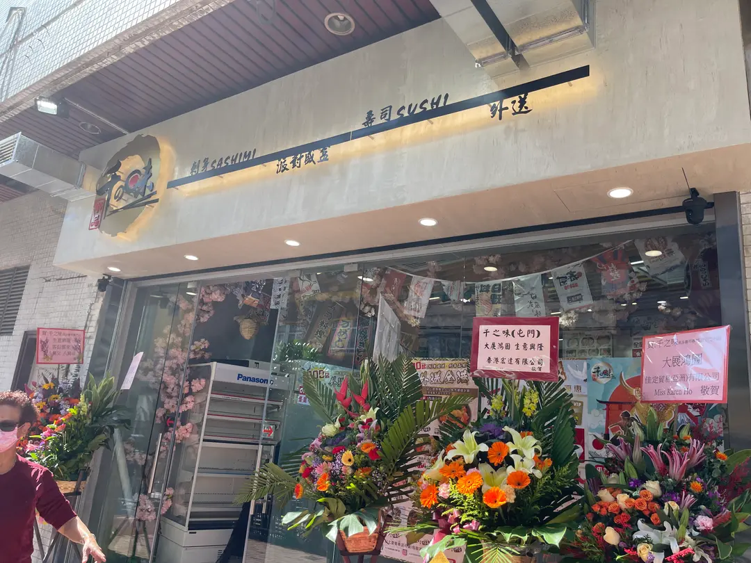 千之味刺身壽司專門店 (雅都花園)