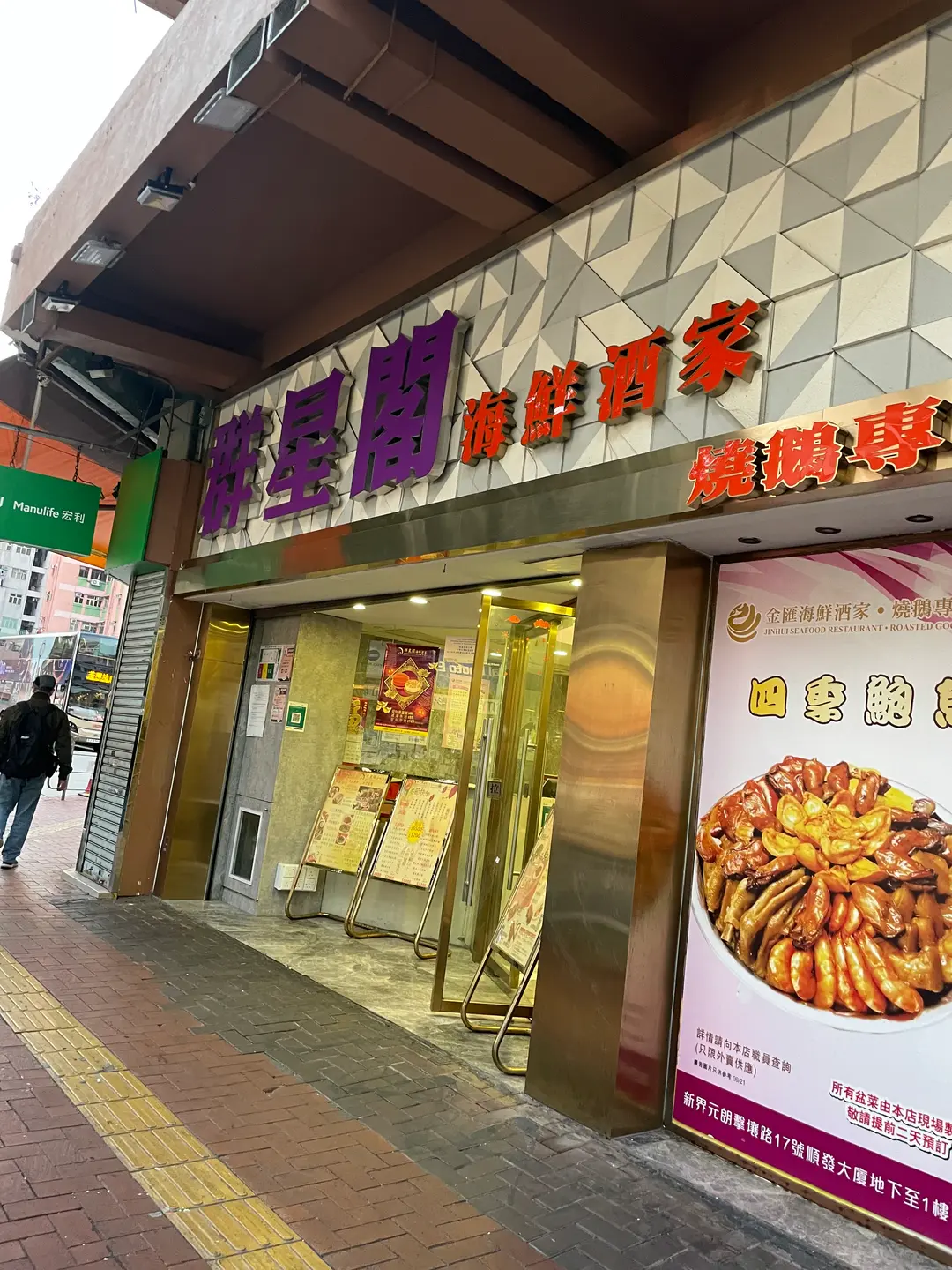 群星閣海鮮酒家