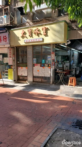 大寶冰室