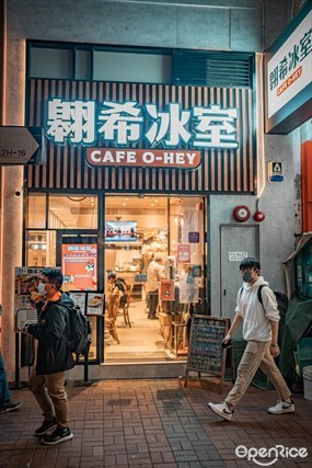 翱希冰室