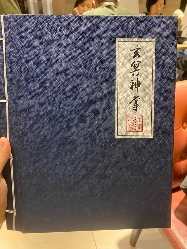 連餐牌都係武林秘笈、英雄帖,每一本Menu各方面都唔同,我呢一本係玄冥神掌,確實有江湖嘅味道。