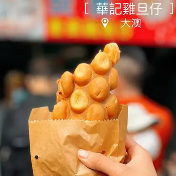 炭烧香脆鸡蛋仔