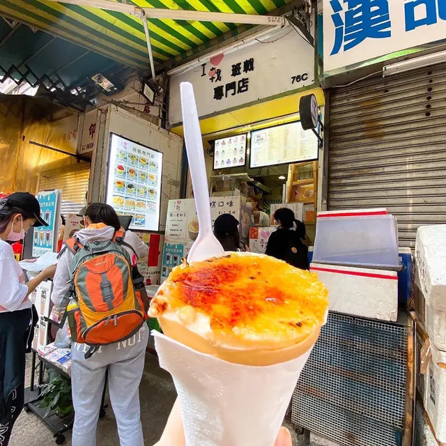 焦糖燉蛋雪糕班戟