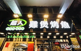 超人雞煲烤魚