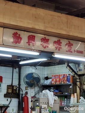 勤興茶餐室