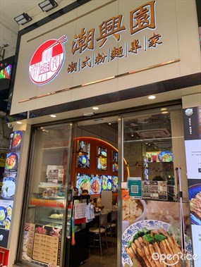 潮興園