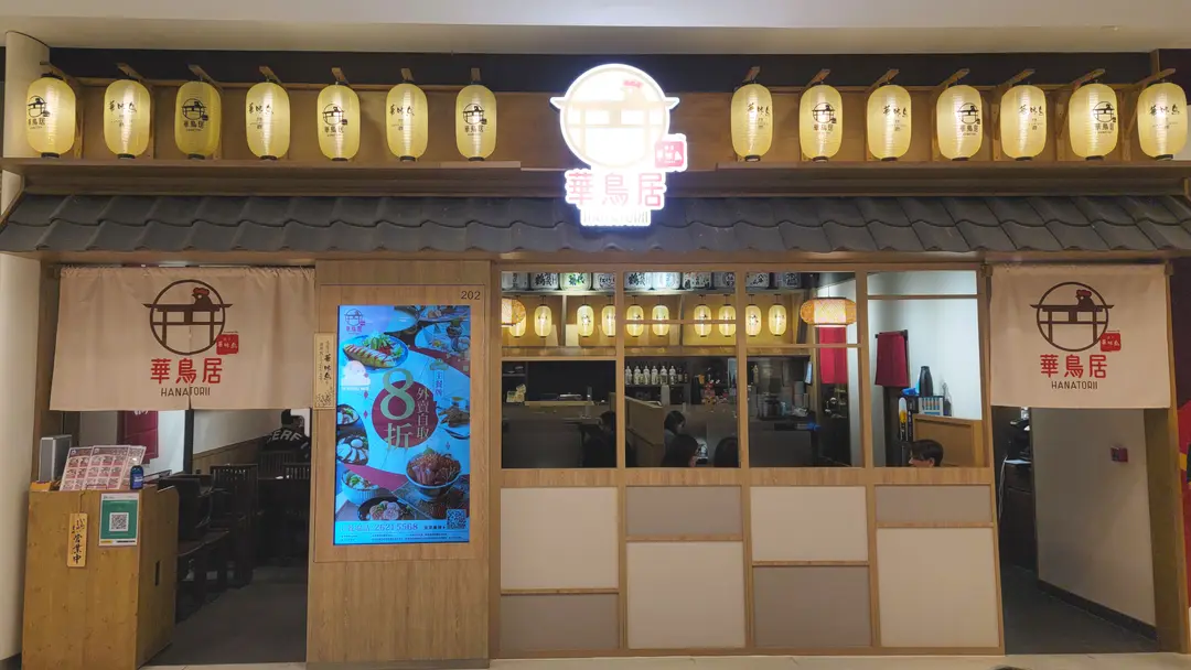 華鳥居