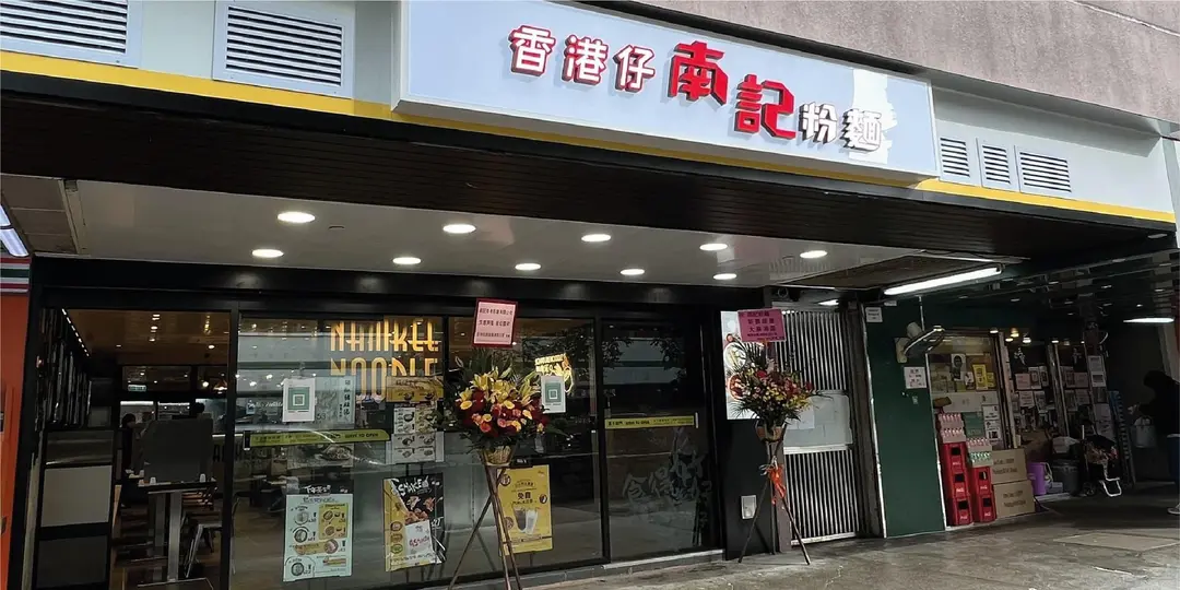 南記粉麵 (翠屏花園商場)