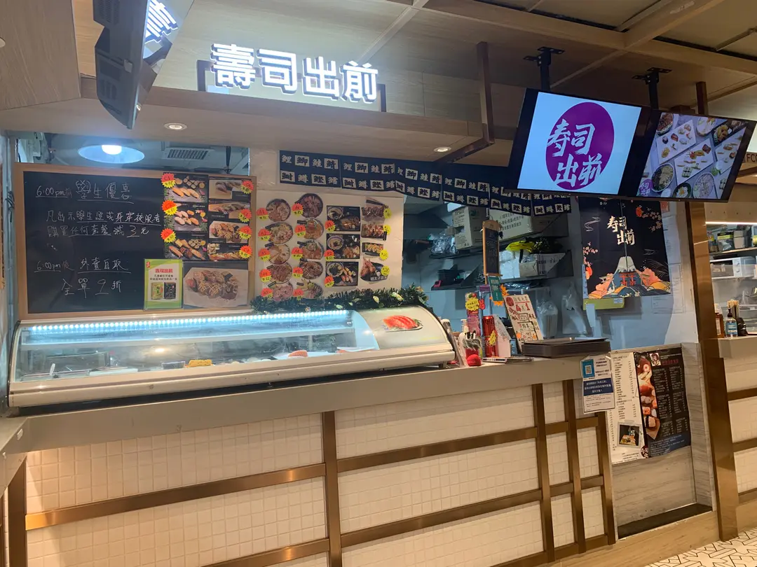 壽司出前