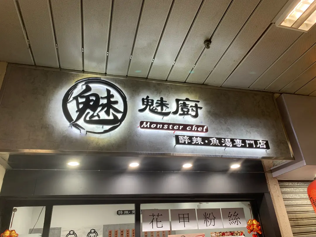 魅廚