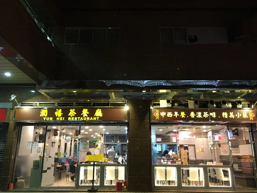 潤禧茶餐廳