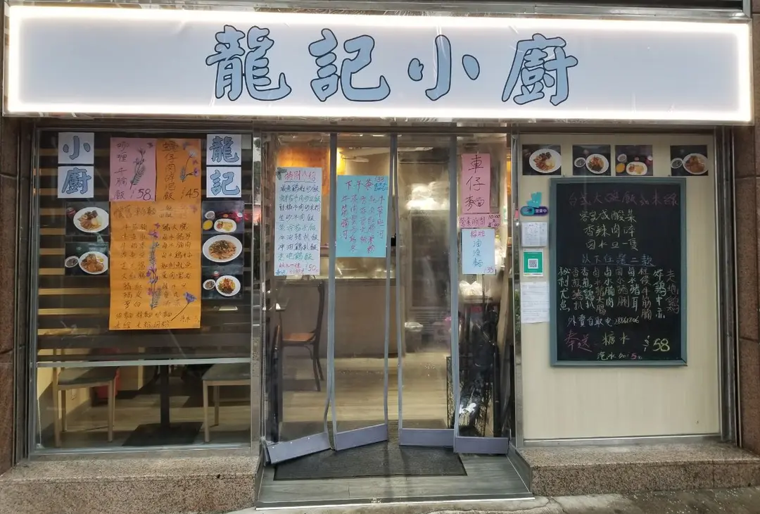 龍記小廚