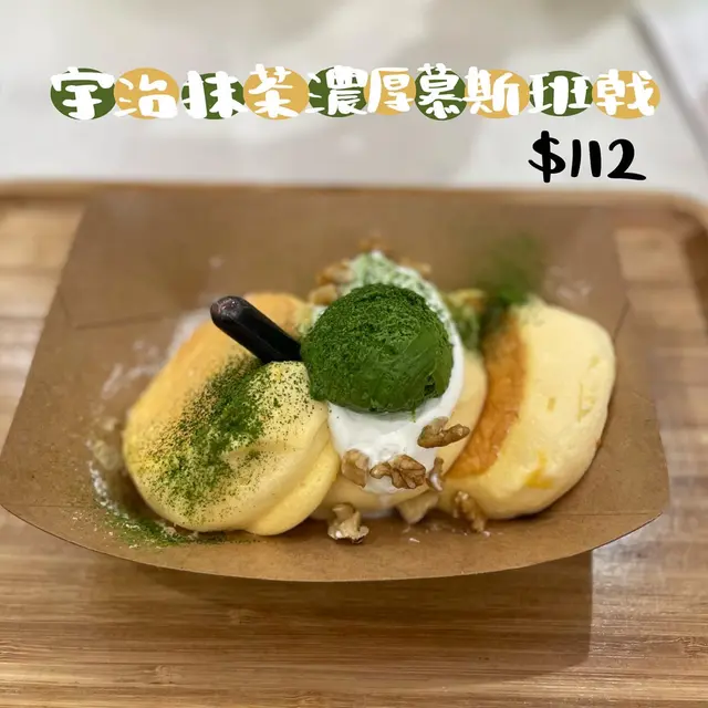 宇治抹茶濃厚慕絲班戟