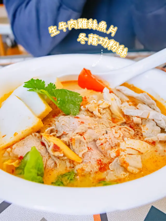 生牛肉雞絲魚片冬蔭功粉絲